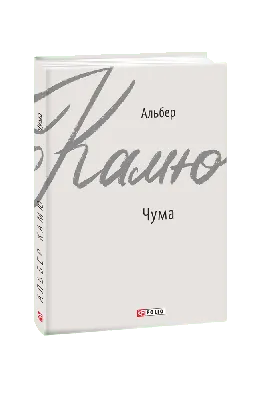 ЧУМА 🤒 Альбер Камю - аудіокнига українською скорочено - YouTube