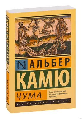 Чума (сборник), Альбер Камю – скачать книгу fb2, epub, pdf на ЛитРес