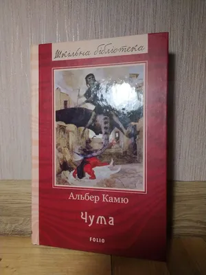 Электронная книга «Чума» – Альбер Камю – купить по цене 60 грн. на YAKABOO