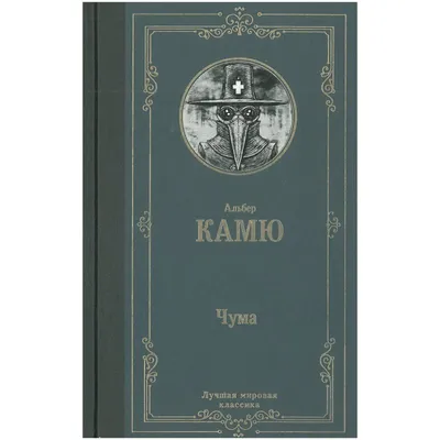 Камю Альбер «Чума»| Russian book📚 | eBay