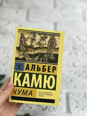 Камю А.: Чума: заказать книгу по низкой цене в Алматы | Meloman