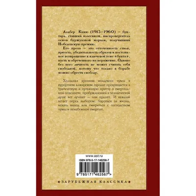 Исследуя экзистенциализм: Мыслительный анализ романа Альбера Камю \"Чума\" |  Книжная полка | Дзен