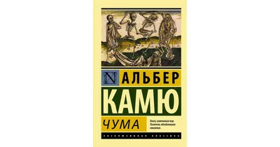 Чума: роман: на каз.яз - Камю Альбер - Chuma: roman: na kaz.iaz - Kamiu  Al'ber - 9786012712643