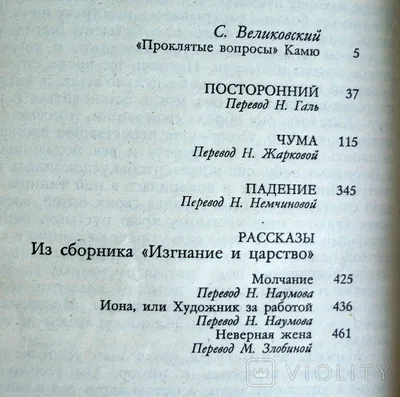 Альбер Камю. Избранное. Посторонний. Чума. Падение. Рассказы. - «VIOLITY»