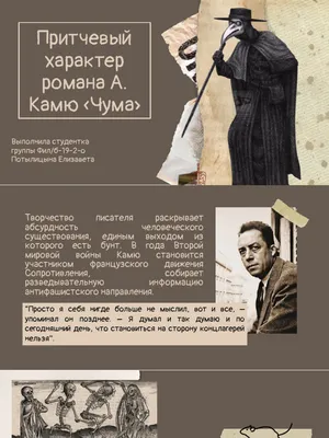 Притчевый характер романа А. Камю «Чума» | PDF