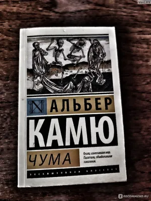 Альбер Камю. Чума: цена 170 грн - купить Книги на ИЗИ | Харьков