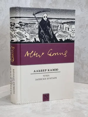 Альбер Камю Чума: 200 грн. - Книги / журналы Киев на Olx