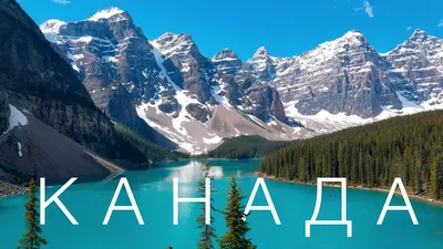 50 фактов, которые нужно знать перед поездкой в Канаду