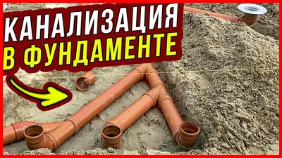 Канализация в частном доме. Вариант вывода канализационной трубы. - YouTube