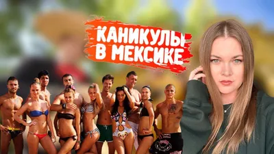 Было — стало: как сложилась судьба парочки из «Каникулы в Мексике» рэпера  Стаффа и Анастасии Смирновой | WMJ.ru