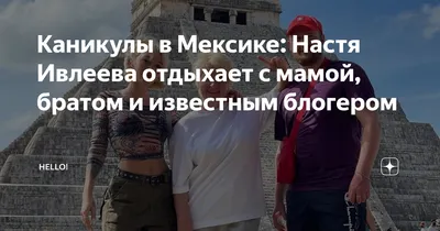 Макиева, Стафф, Смирнова, Никольский: что стало с самыми яркими участниками  шоу \"Каникулы в Мексике\"