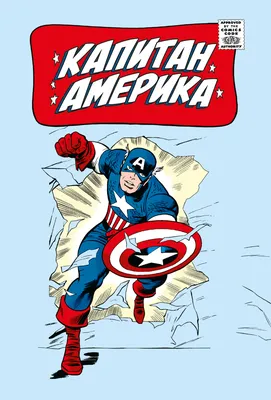 Книга Классика Marvel. Капитан Америка - купить в ИП Шустов В.А., цена на  Мегамаркет