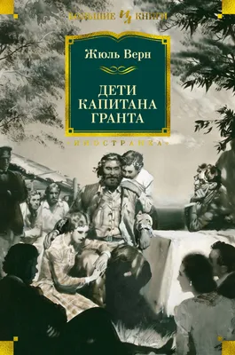 Книга-юбиляр «Дети капитана Гранта» - Юбиляры - ЦБС для детей г. Севастополя