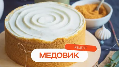 Медовик»: рецепт в домашних условиях пошагово с фото. Как приготовить  классический торт «Медовик»