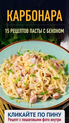 Спагетти карбонара с курицей рецепт – Итальянская кухня: Паста и пицца.  «Еда»