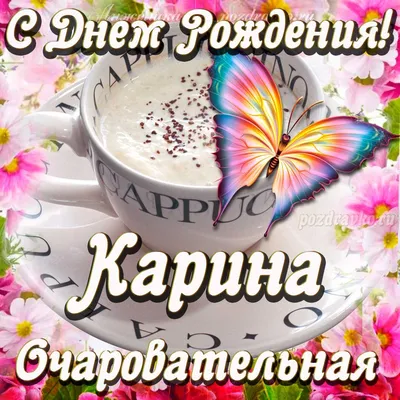 С днем рождения, Кариночка!