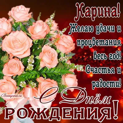 Открытка Карина С днём рождения.