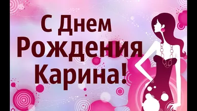 Открытка с именем Карина С днем рождения миньоны на вечеринке. Открытки на  каждый день с именами и пожеланиями.