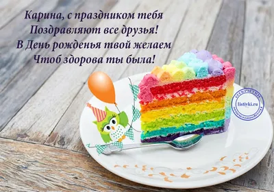 Картинка с милым котёнком и розой Карине на День рождения