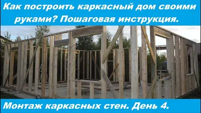 Каркасный дом своими руками: пошаговая инструкция строительства