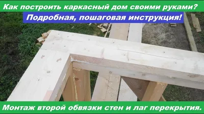 Каркасный дом своими руками: фото, видео - как построить недоро — Укрбио