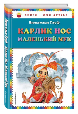 Маленький Мук. Карлик Нос. Сказки В. Гауфа (ВЧ) купить в Чите Книги в  твёрдом переплёте в интернет-магазине Чита.дети (9570263)