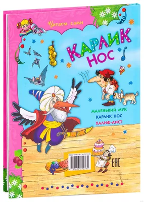 Книга VoiceBook Карлик Нос в стиле Рене Магритта 14012 купить по цене 390 ₽  в интернет-магазине Детский мир