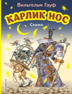 О про-диснеевской анимации • Просмотр темы - Карлик Нос (2003)