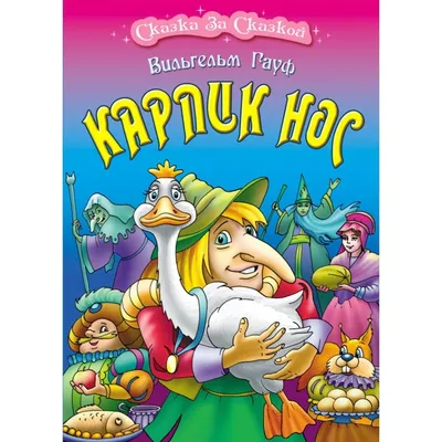 Карлик Нос - «Самое главное верить в добро и дружбу, тогда любые чары  бессильны!» | отзывы