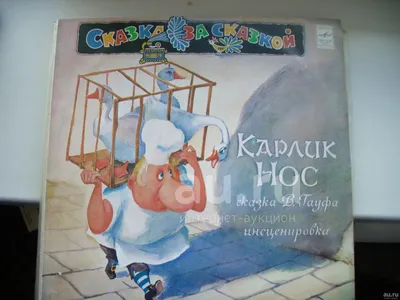 Карлик Нос (сборник), Вильгельм Гауф – скачать книгу fb2, epub, pdf на  ЛитРес