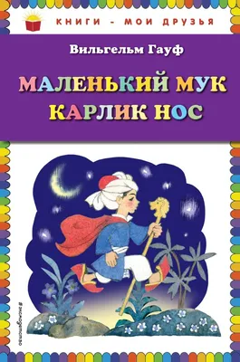 Книга СП Детям Карлик Нос Тайный ингредиент купить по цене 279 ₽ в  интернет-магазине Детский мир