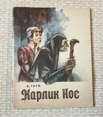 Скачать «Маленький Мук Карлик Нос (ил Н Барботченко)» Вильгельм Гауф в  формате FB2.ZIP, FB3, EPUB, IOS.EPUB от 119 ₽ | Эксмо