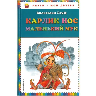 Карлик Нос, , Росмэн купить книгу 978-5-353-05724-6 – Лавка Бабуин, Киев,  Украина