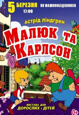 Играем до школы: Картинки для детей Малыш и Карлсон