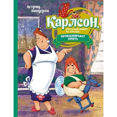 Карлсон, который живёт на крыше, проказничает опять (илл. А. Савченко) –  Klyaksa US