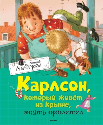 Карлсон, который живёт на крыше, опять прилетел – Книжный интернет-магазин  Kniga.lv Polaris