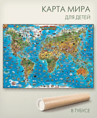 Карта мира для детей настенная 137х97 см, АГТ Геоцентр - купить с доставкой  по выгодным ценам в интернет-магазине OZON (467378665)