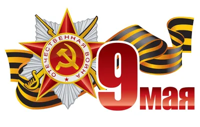 С Праздником 9 мая!