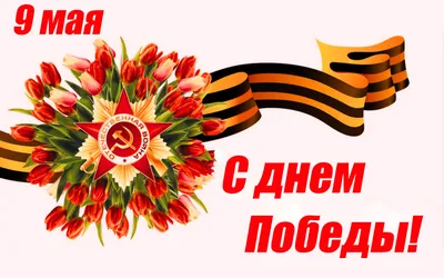 9 мая – день Победы!