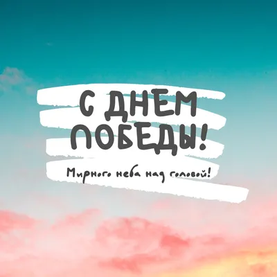 Идеи, шаблоны для открыток ко Дню Победы 9 мая – Блог Canva