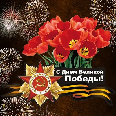 Поздравление с праздником 9 МАЯ - С Днем Победы!