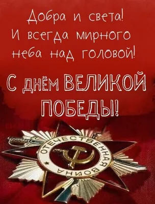 Открытки - С Днем Победы! 🌟⭐🌟⭐🌟⭐🌟⭐🌟⭐ Спасибо за победу... | Facebook