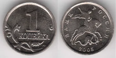 1 копейка 2005 года. Цена 1 копейки 2005 года в магазинах