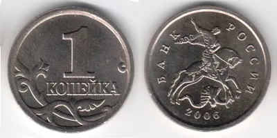 1 копейка 2006 года. Цена 1 копейки 2006 года на аукционах.