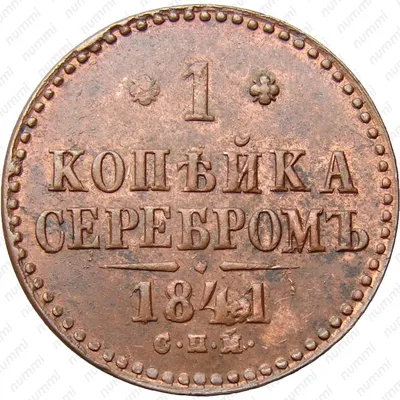 Цена 1 копейка 1841 года, СПМ