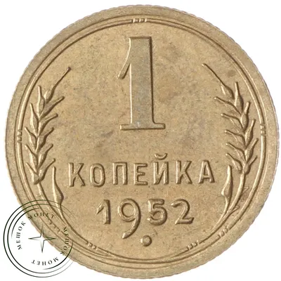 1 копейка 1952 купить | Цена 1100 ₽ | Код 937035534