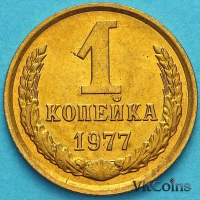 Купить монету СССР 1 копейка 1977 год.