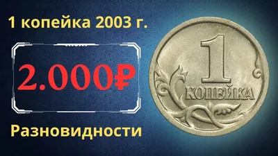 Реальная цена монеты 1 копейка 2003 года. СП, М. Разбор разновидностей и их  стоимость. Россия. - YouTube