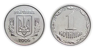 1 копейка 2006 года Украина, цена монеты