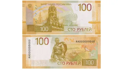 Выпущена в обращение полностью модернизированная банкнота номиналом 100  рублей